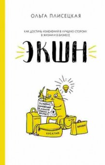 Книга ЭКШН д/бизнеса и жизни (Плисецкая О.А.), б-8460, Баград.рф